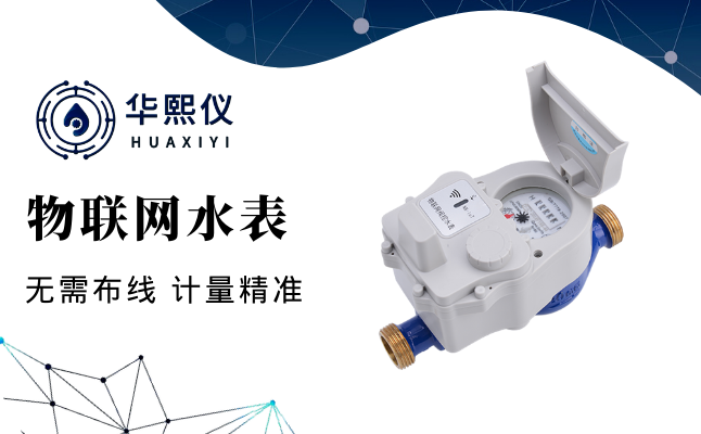 數(shù)字水表：水資源管理的智能化升級(jí)